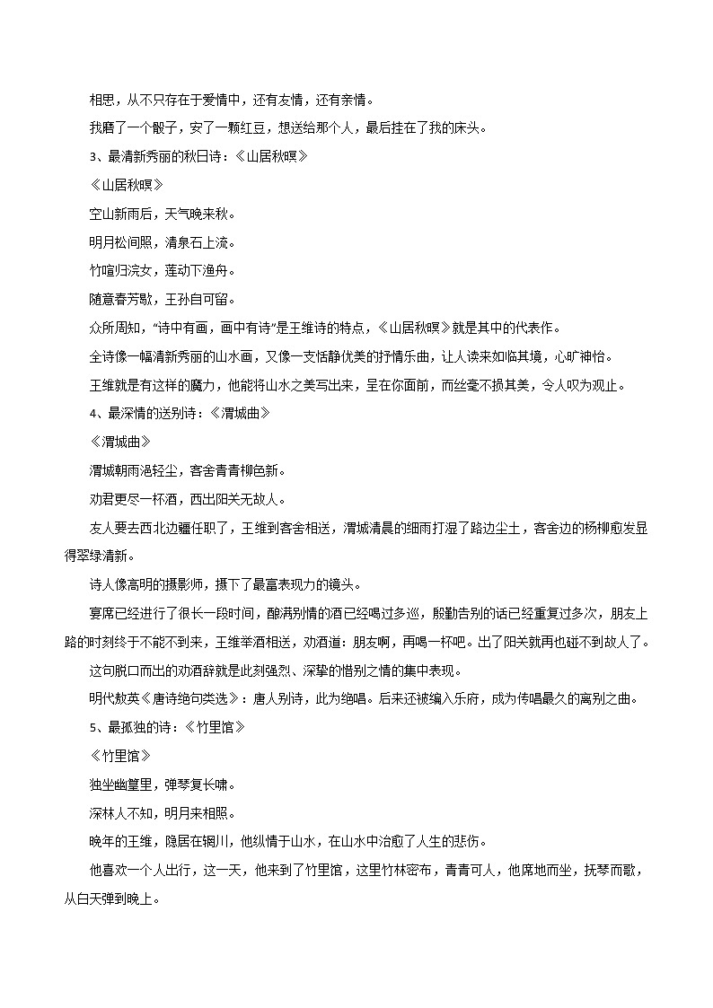 专题14  中考高分素材之王维最经典的10首诗+10个万能作文套句，用进作文惊艳老师-2023年中考语文高分作文写作技巧+经典素材第2页