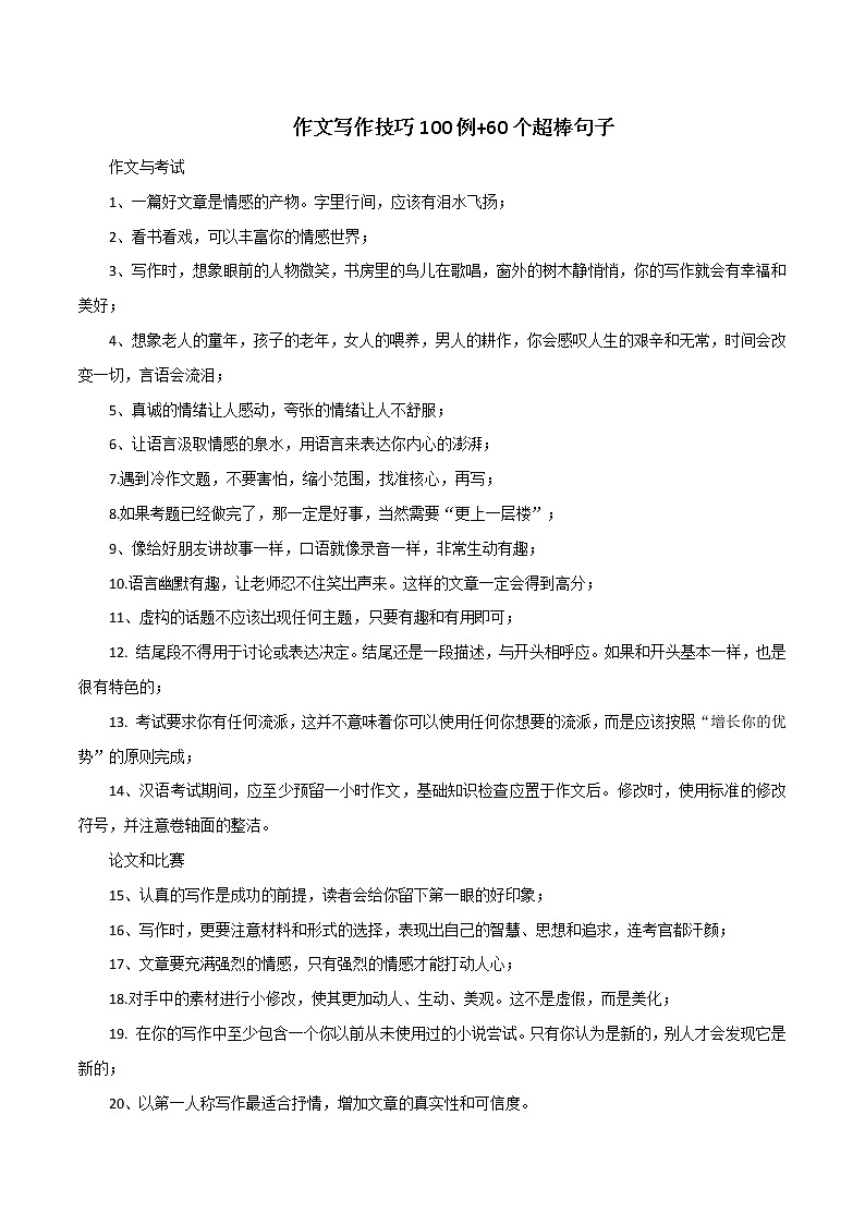 专题15  中考高分素材之作文写作技巧100例+30个诗词句子-2023年中考语文高分作文写作技巧+经典素材第1页