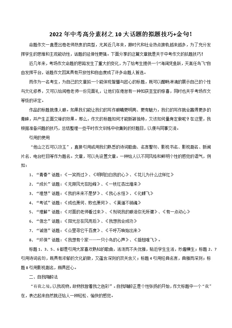 专题17  高分素材之10大话题的拟题技巧+金句-2023年中考语文高分作文写作技巧+经典素材第1页