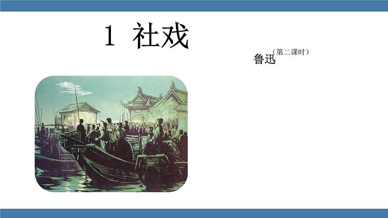 1 社戏 第二课时第1页