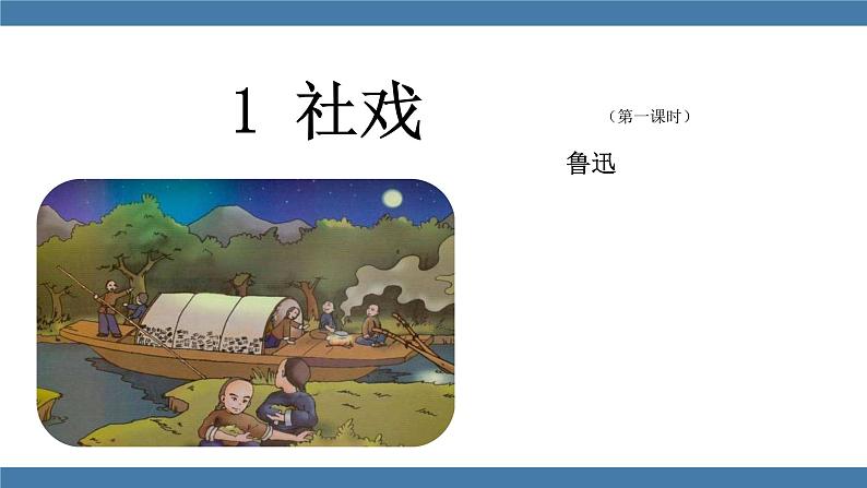 1 社戏 第一课时第2页