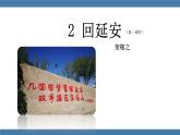 部编版八年级语文下册课件 第一单元  2回延安