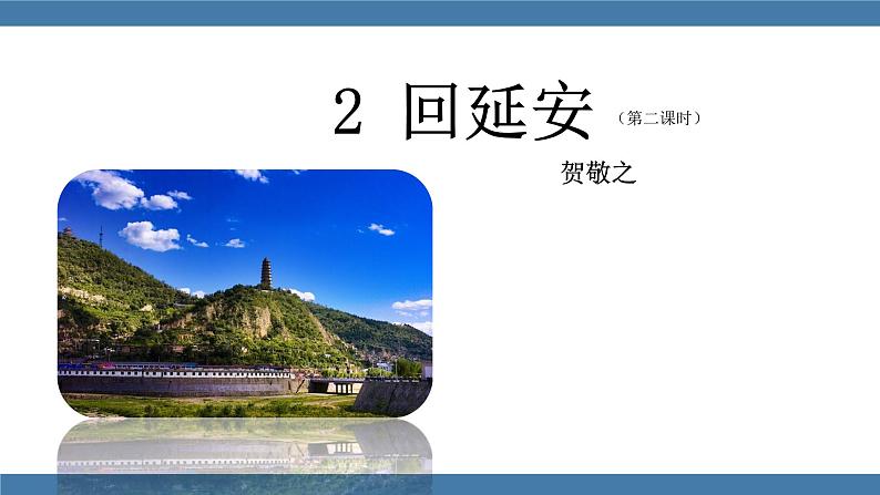 2 回延安 第二课时第1页