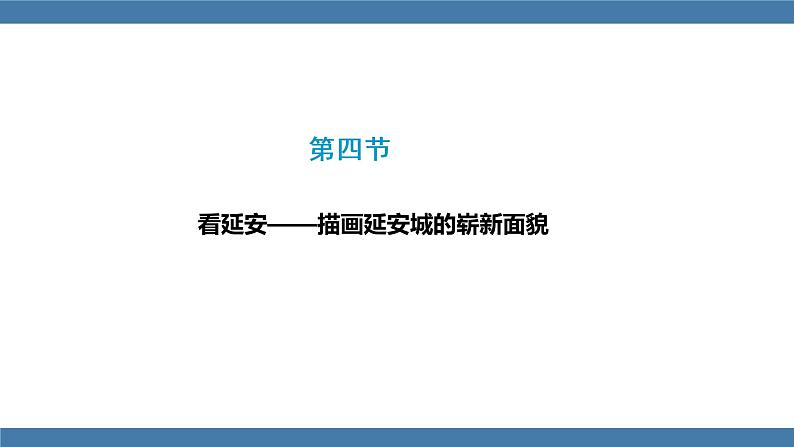 2 回延安 第二课时第7页