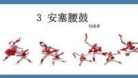 初中安塞腰鼓课文ppt课件