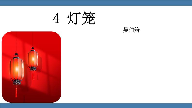 部编版八年级语文下册课件 第一单元  4灯笼第1页