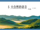 部编版八年级语文下册课件 第二单元  5大自然的语言