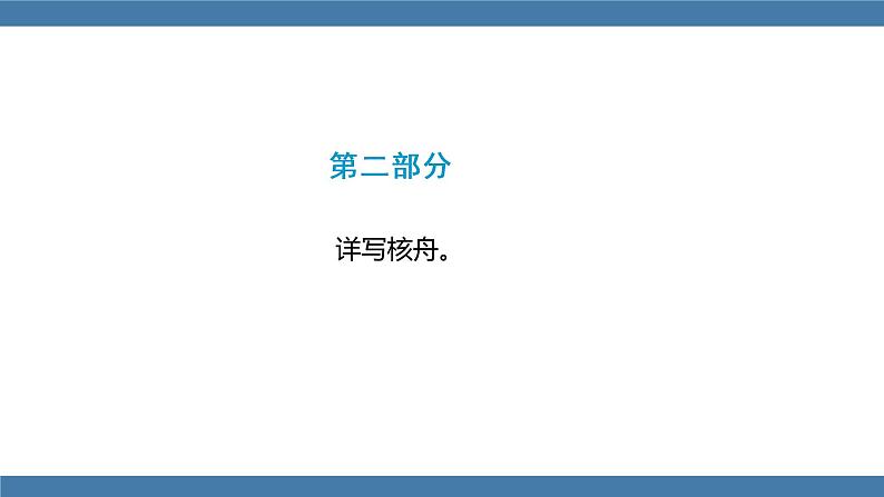 部编版八年级语文下册课件 第三单元    11核舟记04
