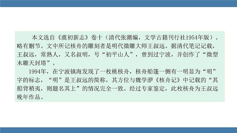 部编版八年级语文下册课件 第三单元    11核舟记07
