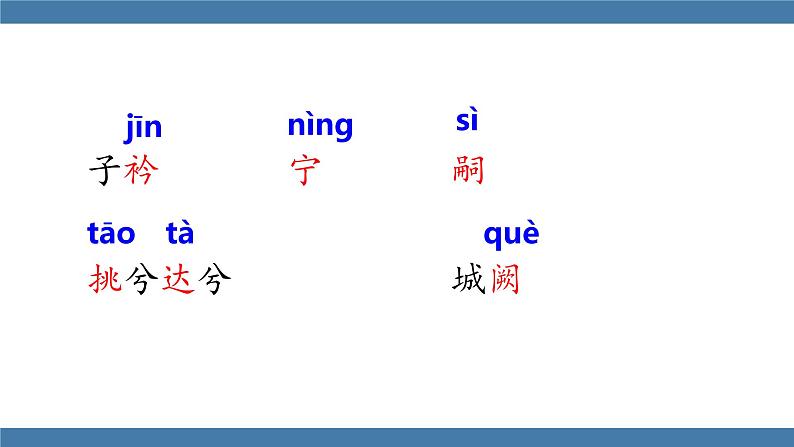 部编版八年级语文下册课件 第三单元  课外古诗词诵读 子衿第3页