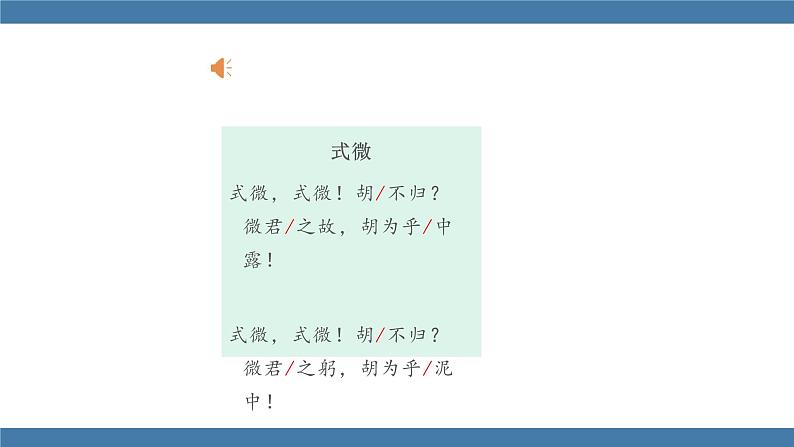 部编版八年级语文下册课件 第三单元  课外古诗词诵读 式微第5页