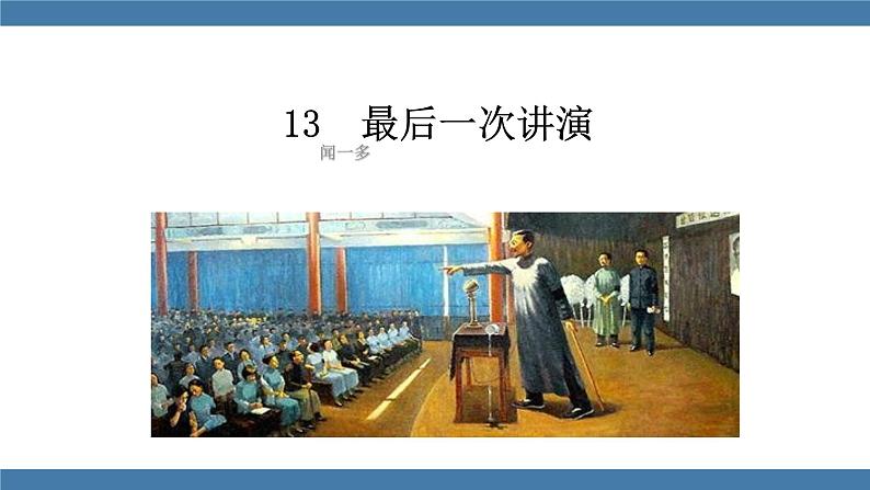 部编版八年级语文下册课件 第四单元  13最后一次讲演第2页
