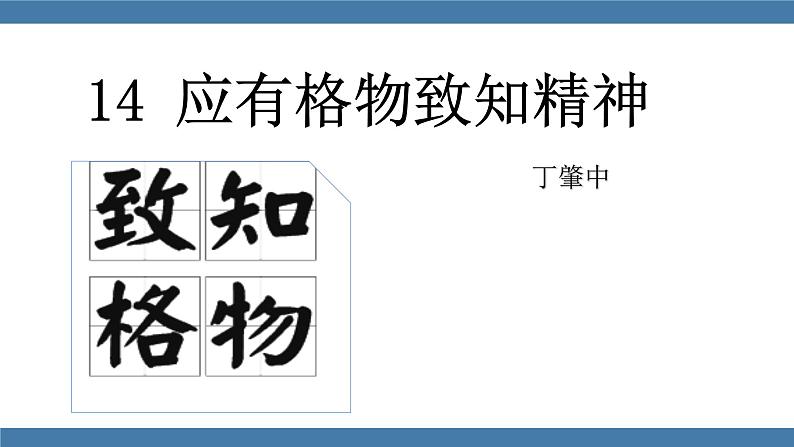 部编版八年级语文下册课件 第四单元  14应有格物致知精神第1页