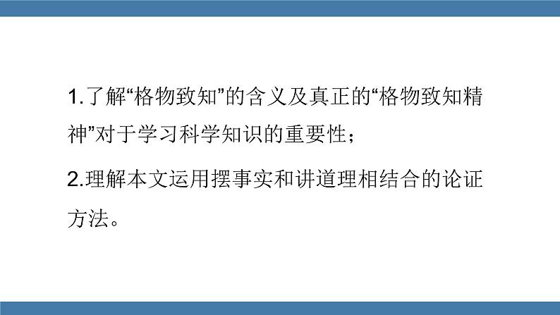 部编版八年级语文下册课件 第四单元  14应有格物致知精神第2页