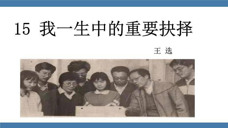 部编版八年级语文下册课件 第四单元   15我一生中的重要抉择第1页