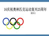 部编版八年级语文下册课件 第四单元  16庆祝奥林匹克运动复兴25周年
