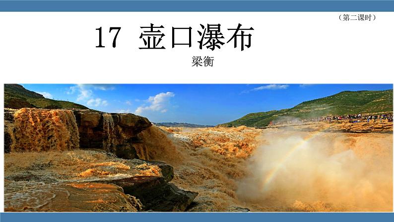 17 壶口瀑布 第二课时第1页