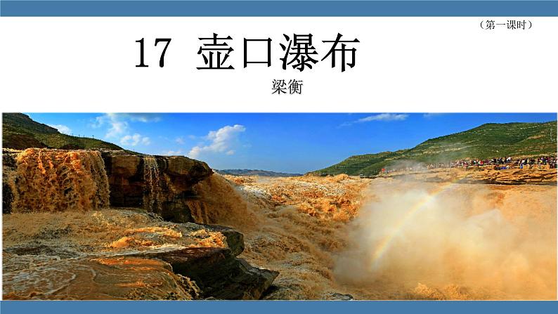 17 壶口瀑布 第一课时 第2页