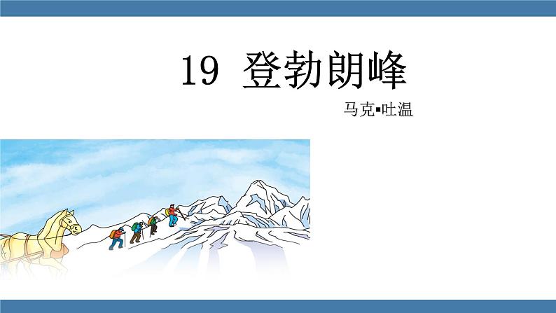 部编版八年级语文下册课件 第五单元    19登勃朗峰01