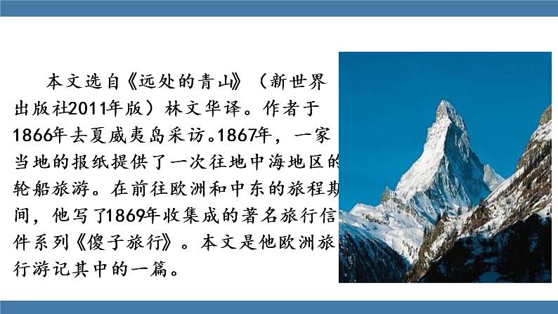 部编版八年级语文下册课件 第五单元    19登勃朗峰05