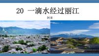 语文一滴水经过丽江教学课件ppt