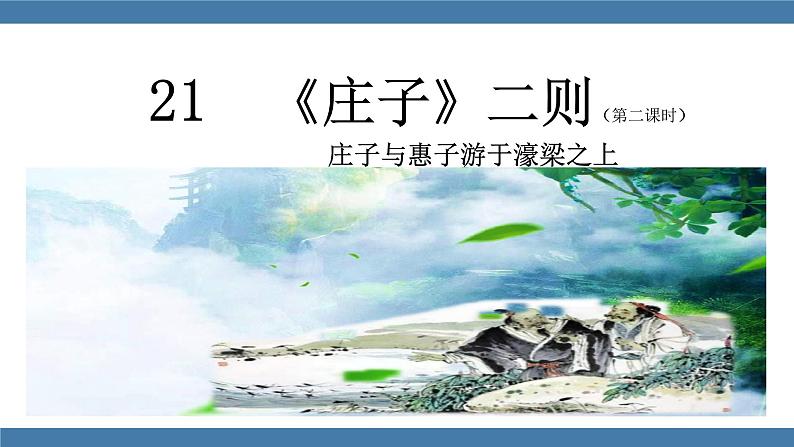 部编版八年级语文下册课件 第六单元     21《庄子》二则 庄子与惠子游于濠梁之上第1页