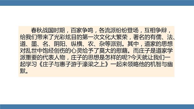 部编版八年级语文下册课件 第六单元     21《庄子》二则 庄子与惠子游于濠梁之上第3页