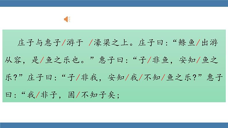 部编版八年级语文下册课件 第六单元     21《庄子》二则 庄子与惠子游于濠梁之上第6页