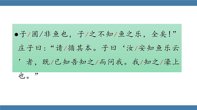部编版八年级语文下册课件 第六单元     21《庄子》二则 庄子与惠子游于濠梁之上第7页