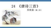 语文八年级下册第六单元24 唐诗三首卖炭翁教学演示课件ppt