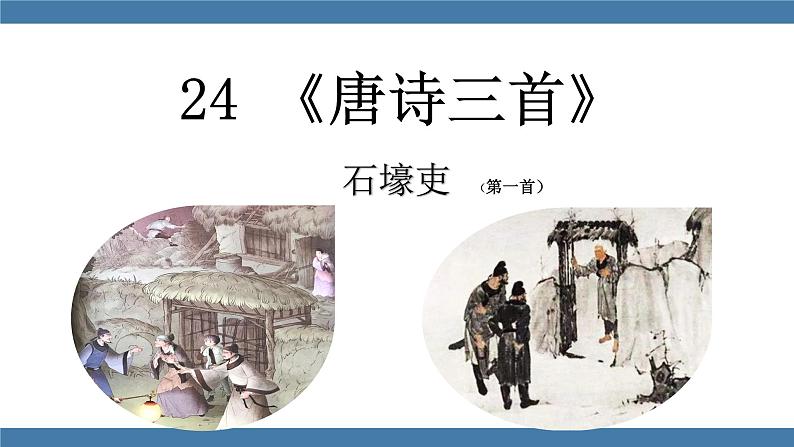 部编版八年级语文下册课件 第六单元     24《唐诗三首》 石壕吏第1页