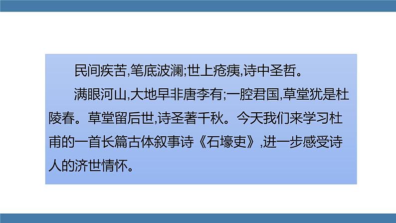 部编版八年级语文下册课件 第六单元     24《唐诗三首》 石壕吏第3页