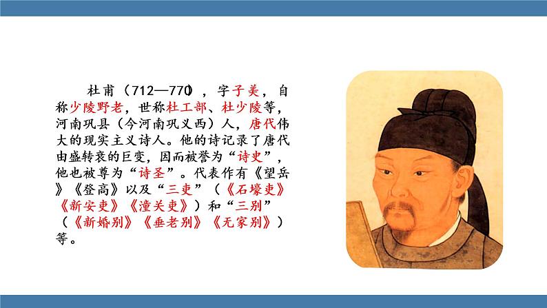 部编版八年级语文下册课件 第六单元     24《唐诗三首》 石壕吏第4页