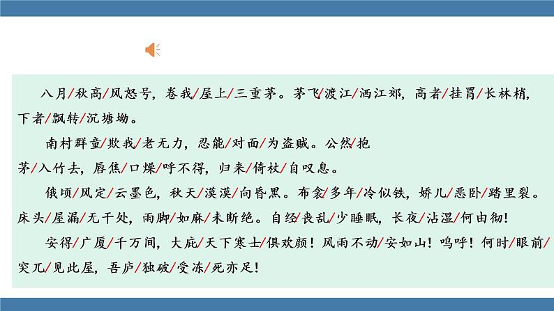 部编版八年级语文下册课件 第六单元     24《唐诗三首》茅屋为秋风所破歌07