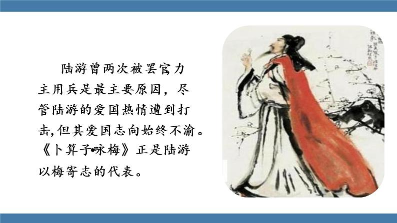 部编版八年级语文下册课件 第六单元  课外古诗词诵读 卜算子 咏梅05