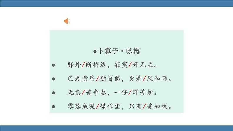 部编版八年级语文下册课件 第六单元  课外古诗词诵读 卜算子 咏梅07