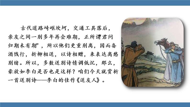 部编版八年级语文下册课件 第六单元  课外古诗词诵读 送友人03