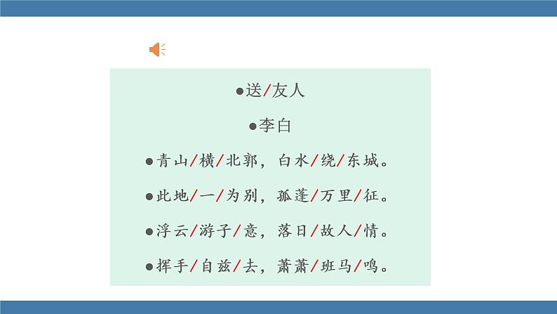 部编版八年级语文下册课件 第六单元  课外古诗词诵读 送友人05