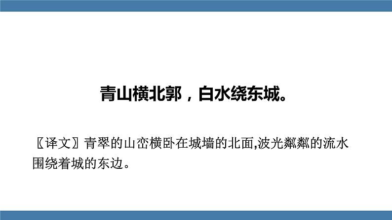 部编版八年级语文下册课件 第六单元  课外古诗词诵读 送友人06