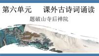 语文八年级下册题破山寺后禅院背景图课件ppt