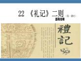 部编版八年级语文下册课件 第六单元     22《礼记》二则 虽有佳肴