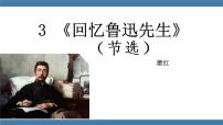 语文七年级下册回忆鲁迅先生（节选）背景图ppt课件