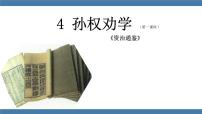 初中语文人教部编版七年级下册4 孙权劝学课文内容课件ppt