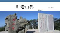 初中语文人教部编版七年级下册第二单元6 老山界教案配套ppt课件