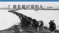 人教部编版七年级下册7 谁是最可爱的人教课内容课件ppt