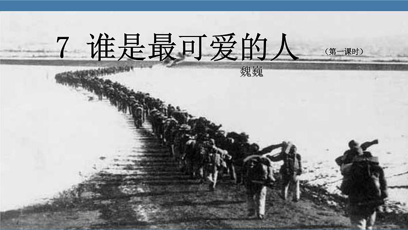 7 谁是最可爱的人 第一课时第1页