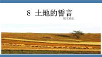 人教部编版七年级下册土地的誓言课堂教学课件ppt