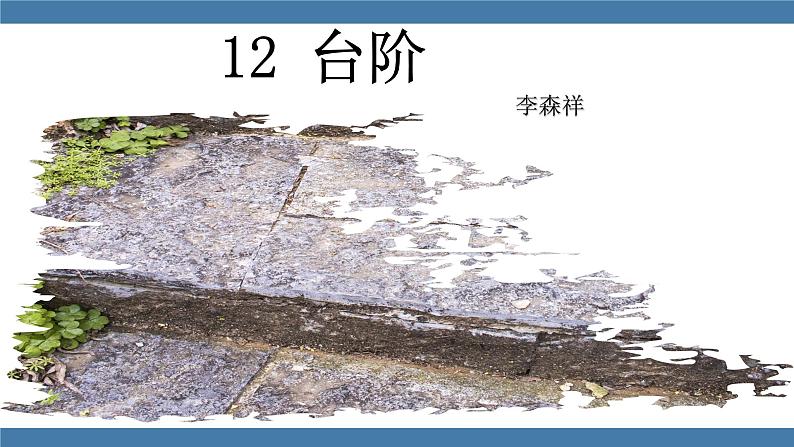 人教版七年级下册语文课件 第三单元 12 台阶第1页