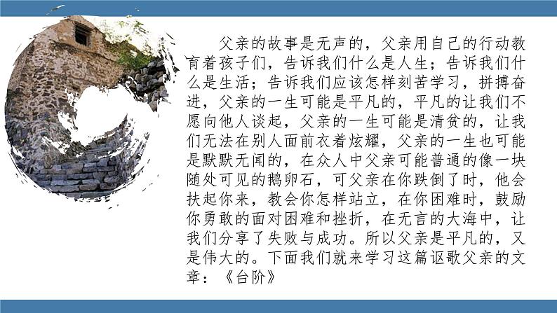 人教版七年级下册语文课件 第三单元 12 台阶第4页