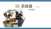 人教部编版七年级下册13 卖油翁教案配套ppt课件